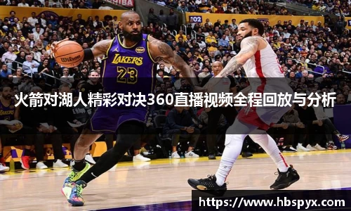 火箭对湖人精彩对决360直播视频全程回放与分析