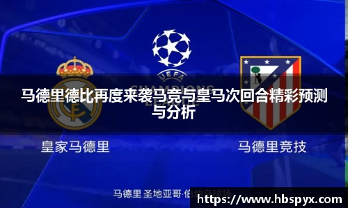 马德里德比再度来袭马竞与皇马次回合精彩预测与分析