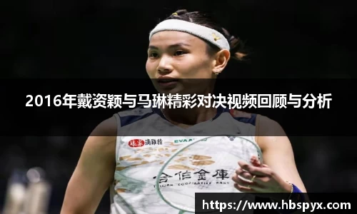 2016年戴资颖与马琳精彩对决视频回顾与分析