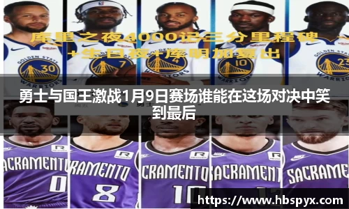 勇士与国王激战1月9日赛场谁能在这场对决中笑到最后