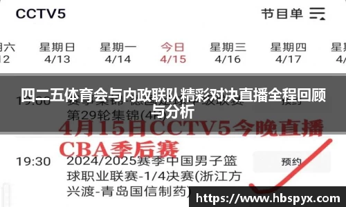 四二五体育会与内政联队精彩对决直播全程回顾与分析