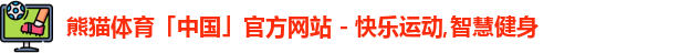熊猫体育中国